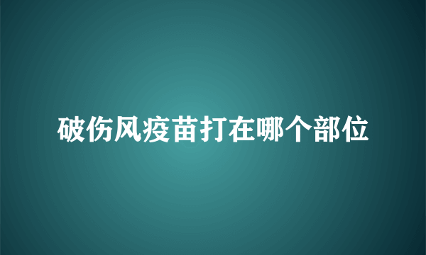 破伤风疫苗打在哪个部位