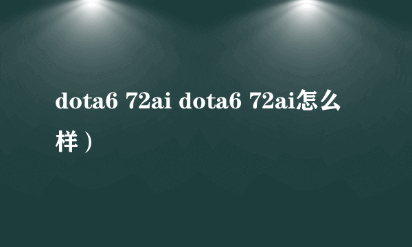 dota6 72ai dota6 72ai怎么样）