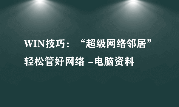 WIN技巧：“超级网络邻居”轻松管好网络 -电脑资料