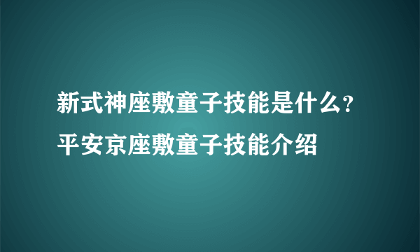 新式神座敷童子技能是什么？平安京座敷童子技能介绍