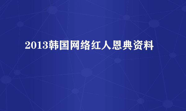 2013韩国网络红人恩典资料