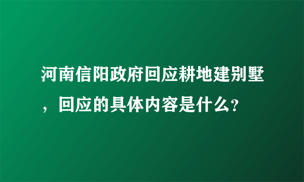 河南信阳政府回应耕地建别墅，回应的具体内容是什么？