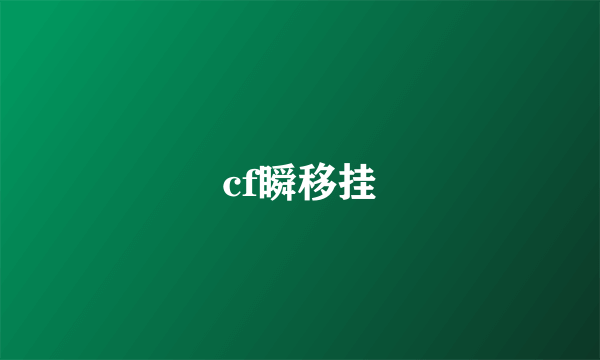 cf瞬移挂