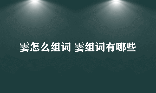 霎怎么组词 霎组词有哪些