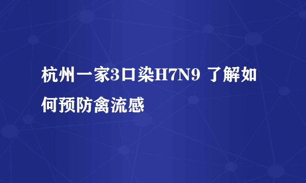 杭州一家3口染H7N9 了解如何预防禽流感