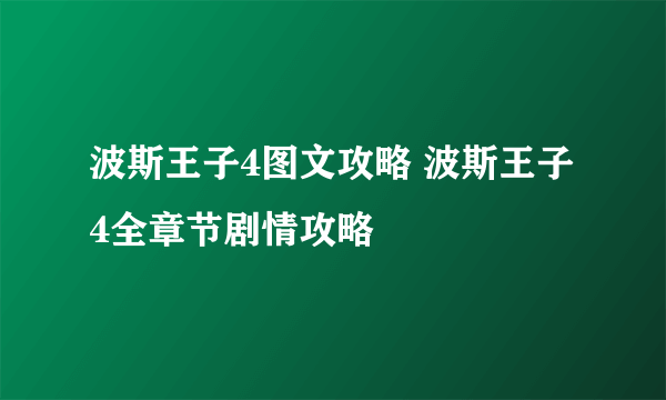 波斯王子4图文攻略 波斯王子4全章节剧情攻略