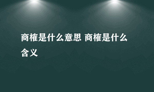 商榷是什么意思 商榷是什么含义