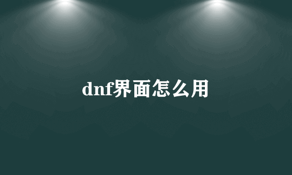 dnf界面怎么用