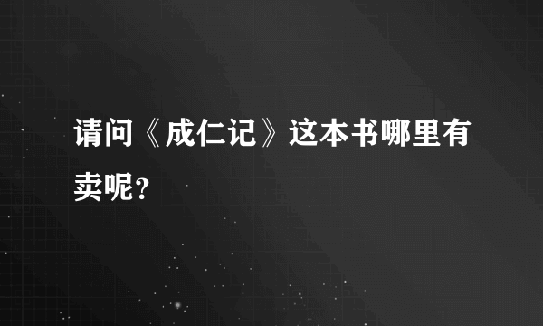 请问《成仁记》这本书哪里有卖呢？