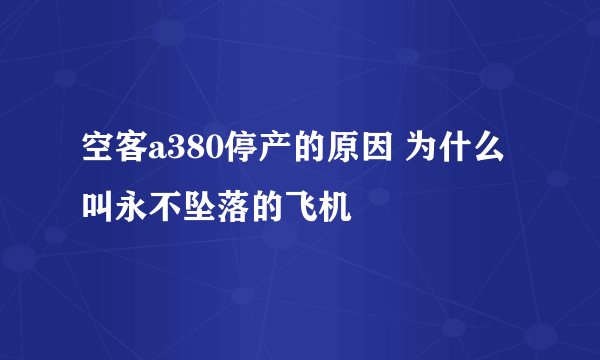 空客a380停产的原因 为什么叫永不坠落的飞机