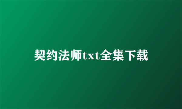 契约法师txt全集下载