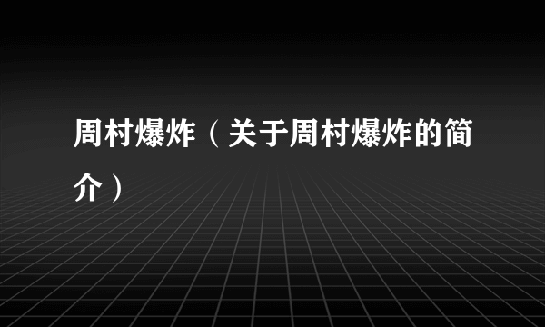 周村爆炸（关于周村爆炸的简介）