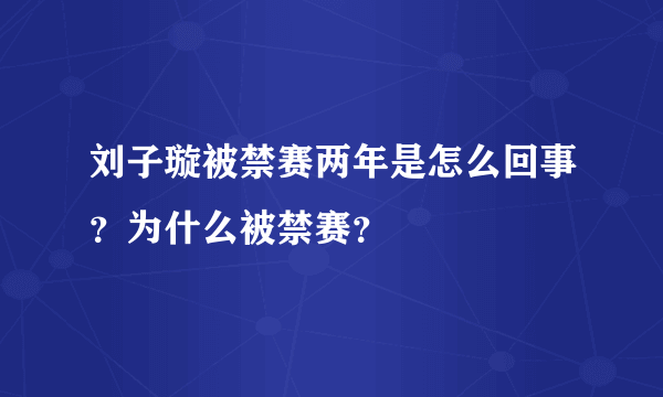 刘子璇被禁赛两年是怎么回事？为什么被禁赛？