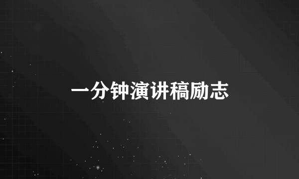 一分钟演讲稿励志