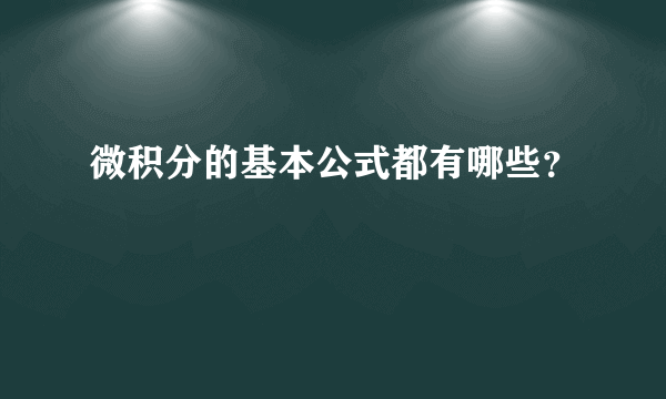 微积分的基本公式都有哪些？