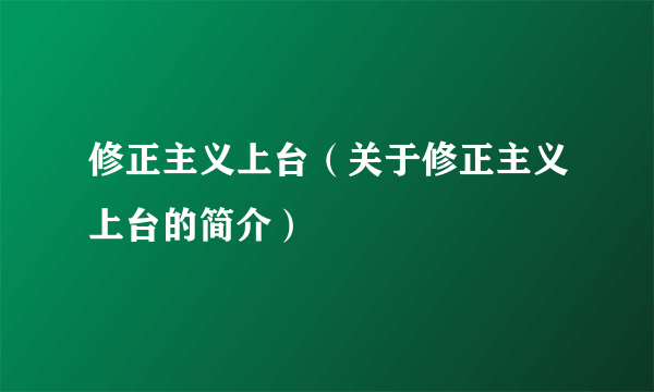 修正主义上台（关于修正主义上台的简介）