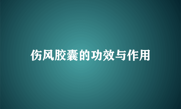 伤风胶囊的功效与作用