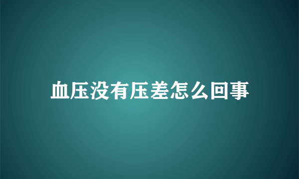 血压没有压差怎么回事