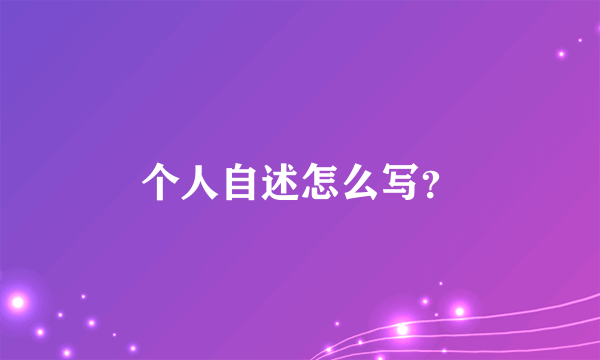 个人自述怎么写？