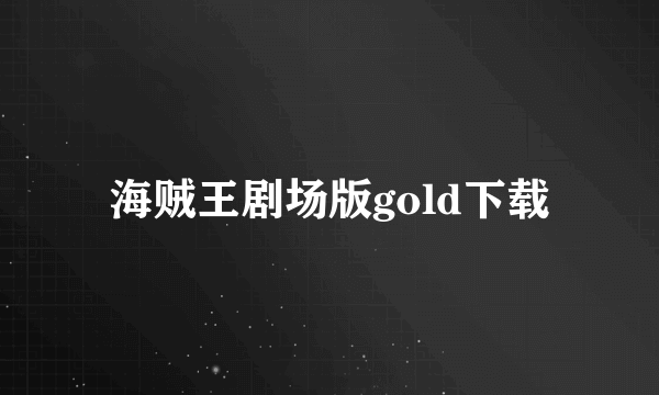 海贼王剧场版gold下载