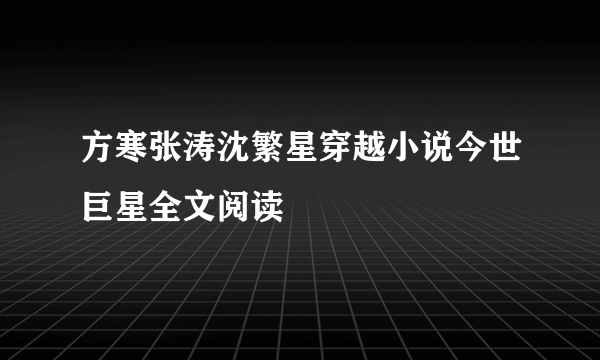 方寒张涛沈繁星穿越小说今世巨星全文阅读