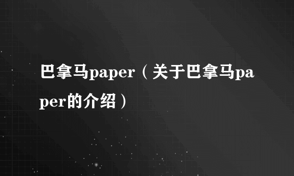 巴拿马paper（关于巴拿马paper的介绍）