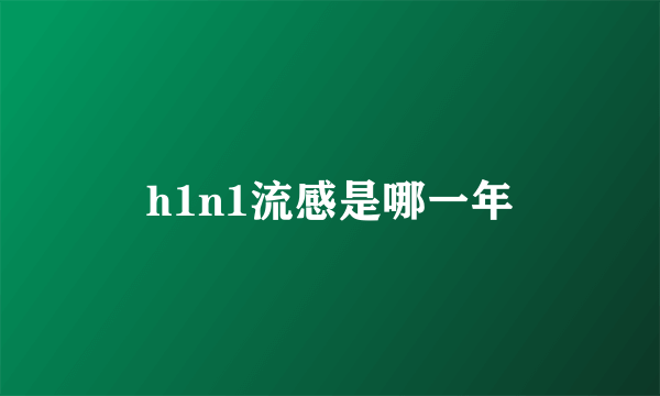 h1n1流感是哪一年