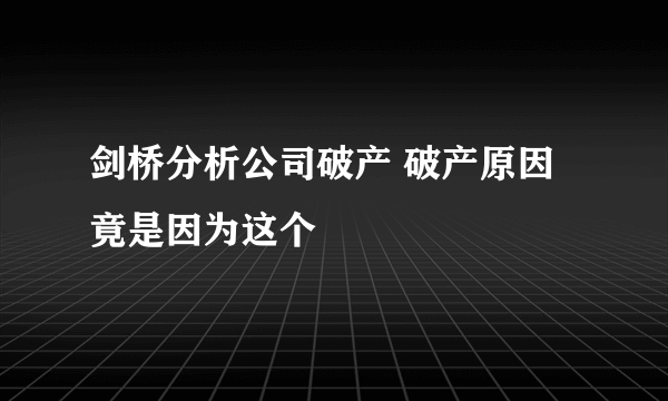 剑桥分析公司破产 破产原因竟是因为这个