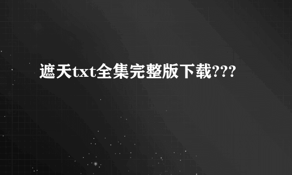 遮天txt全集完整版下载???