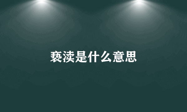 亵渎是什么意思