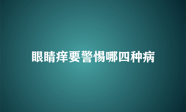 眼睛痒要警惕哪四种病