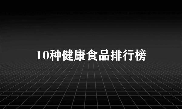 10种健康食品排行榜