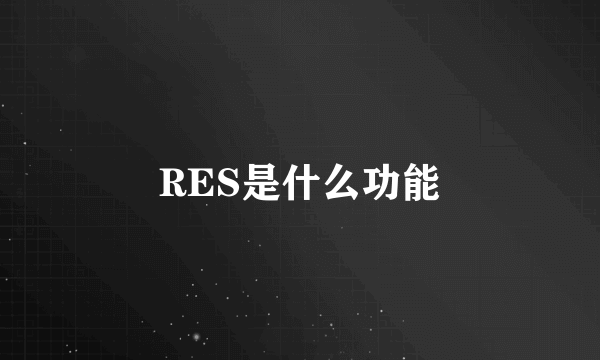 RES是什么功能