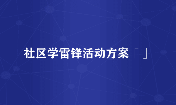 社区学雷锋活动方案「」