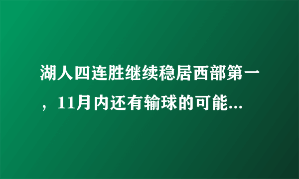 湖人四连胜继续稳居西部第一，11月内还有输球的可能性吗？你怎么看？