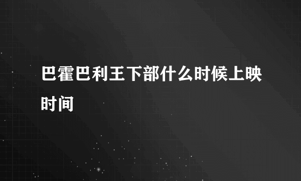 巴霍巴利王下部什么时候上映时间