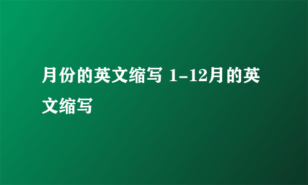 月份的英文缩写 1-12月的英文缩写