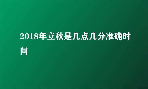 2018年立秋是几点几分准确时间