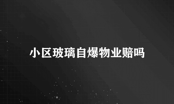 小区玻璃自爆物业赔吗