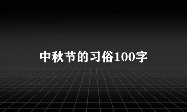 中秋节的习俗100字