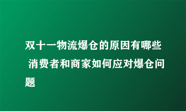 双十一物流爆仓的原因有哪些 消费者和商家如何应对爆仓问题