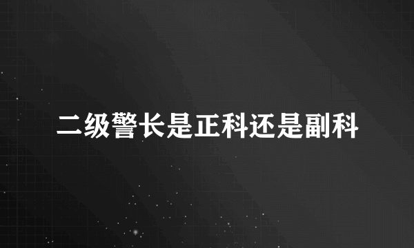 二级警长是正科还是副科