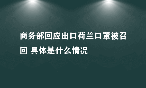 商务部回应出口荷兰口罩被召回 具体是什么情况