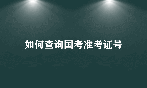 如何查询国考准考证号