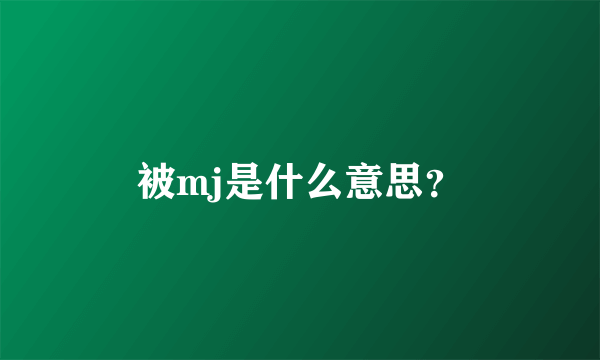 被mj是什么意思？