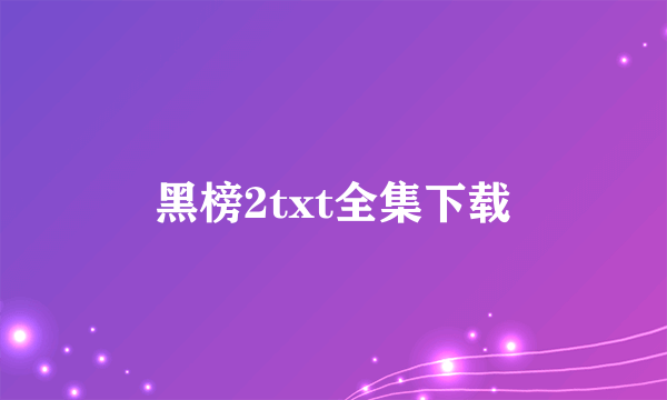 黑榜2txt全集下载