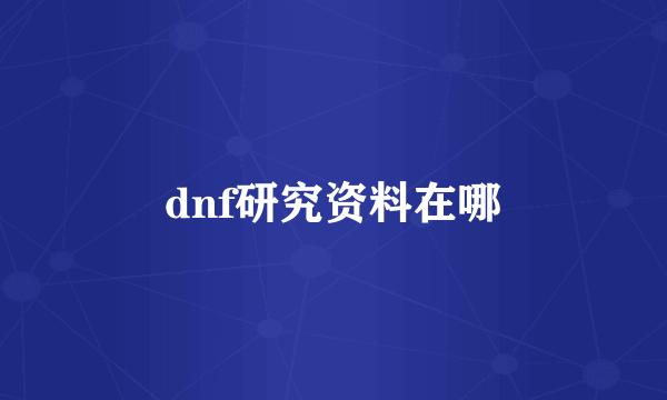 dnf研究资料在哪