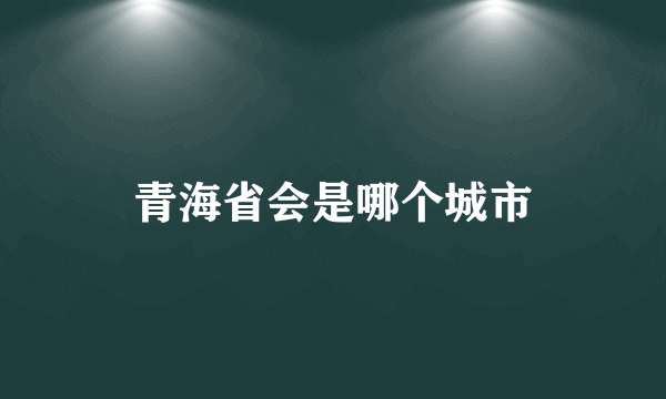 青海省会是哪个城市