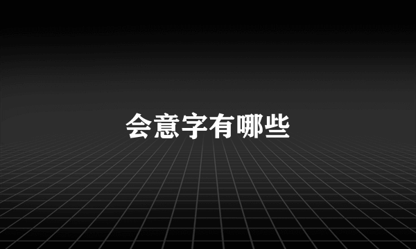 会意字有哪些