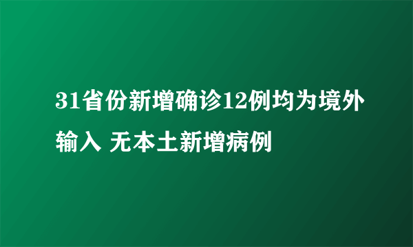 31省份新增确诊12例均为境外输入 无本土新增病例